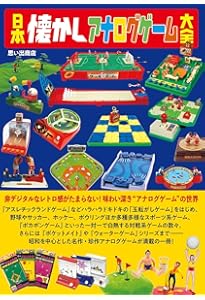 日本懐かしボードゲーム大全 (タツミムック) | |本 | 通販 | Amazon